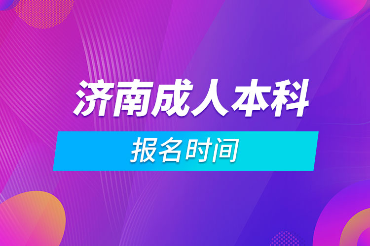 濟南成人本科報名時間