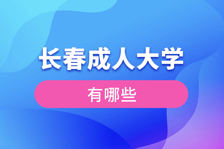 長春成人大學有哪些