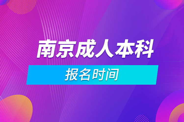 南京成人本科報(bào)名時(shí)間