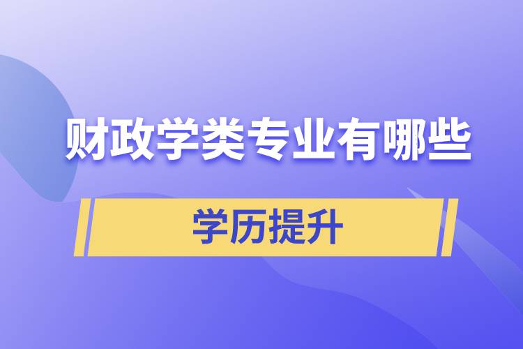 財(cái)政學(xué)類專業(yè)有哪些