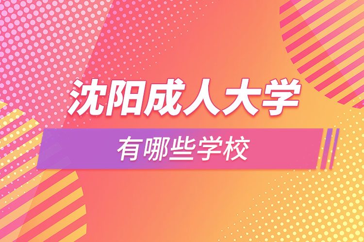 沈陽成人大學有哪些專業(yè)學校