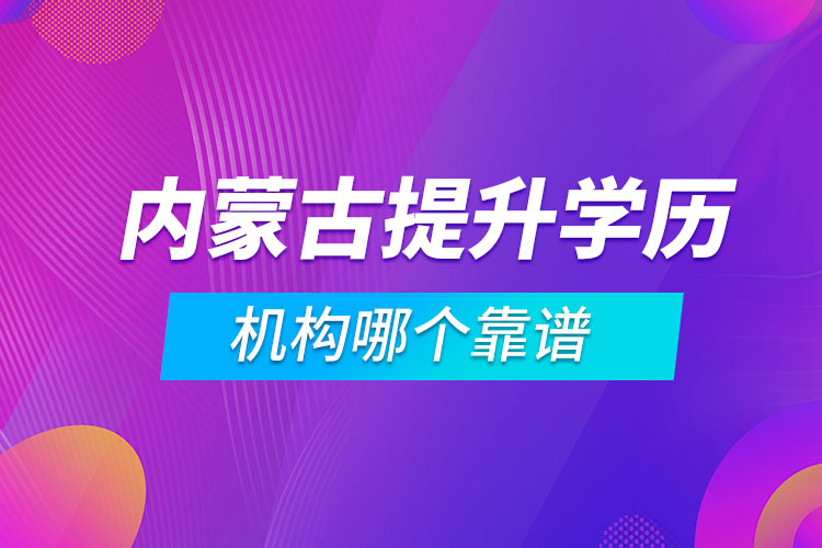 內蒙古提升學歷的機構哪個靠譜