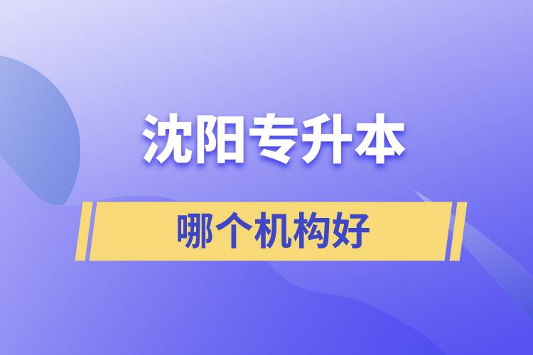 沈陽(yáng)專升本哪個(gè)機(jī)構(gòu)好？