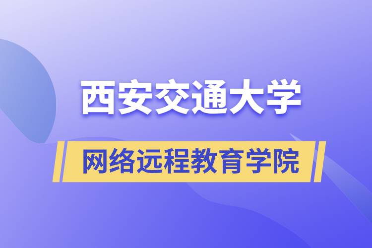 報名西安交通大學網絡遠程教育學院要多少學費和交費方式是什么？