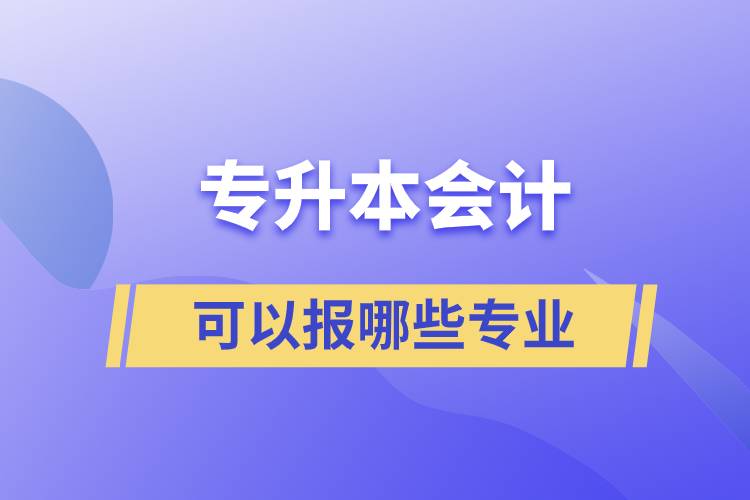 專升本會計可以報哪些專業(yè)