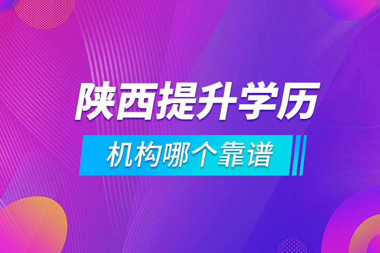 陜西提升學(xué)歷的機構(gòu)哪個靠譜