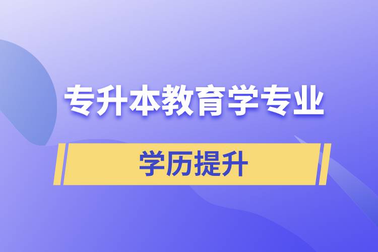 專升本教育學專業(yè)