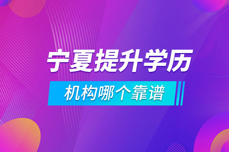 寧夏提升學(xué)歷的機構(gòu)哪個靠譜