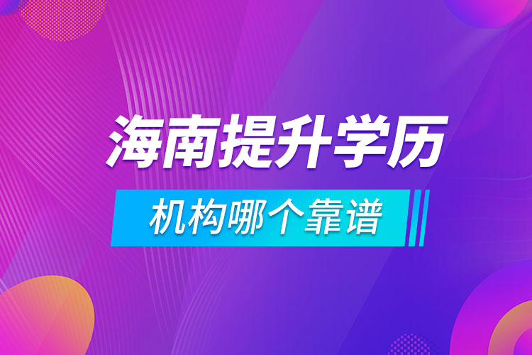 海南提升學(xué)歷的機(jī)構(gòu)哪個靠譜