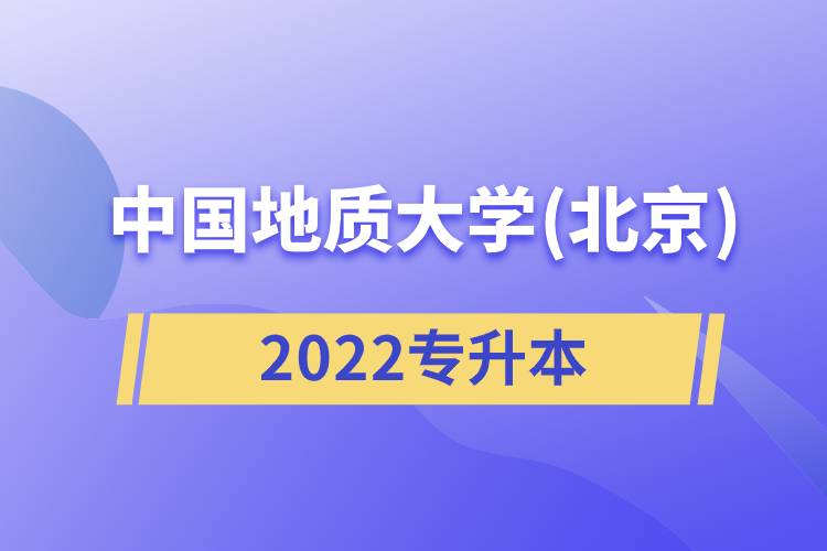 中國(guó)地質(zhì)大學(xué)(北京)2022專升本