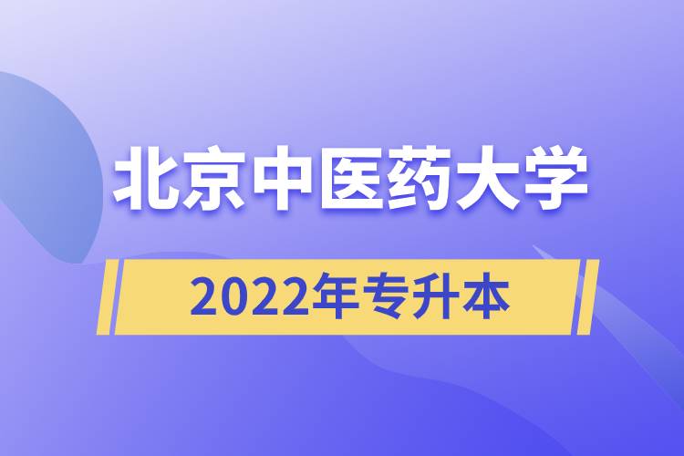 北京中醫(yī)藥大學(xué)2022年專升本