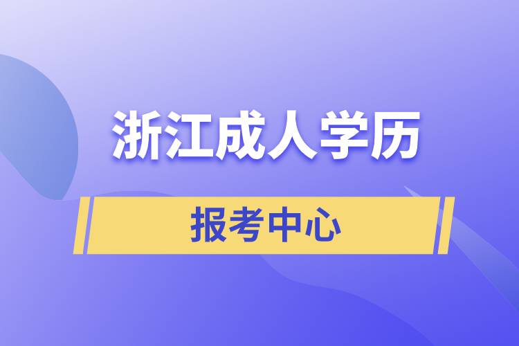 浙江成人學(xué)歷報考中心