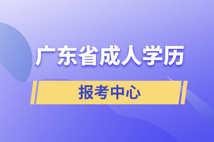 廣東省成人學(xué)歷報考中心