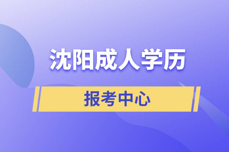 沈陽成人學(xué)歷報(bào)考中心