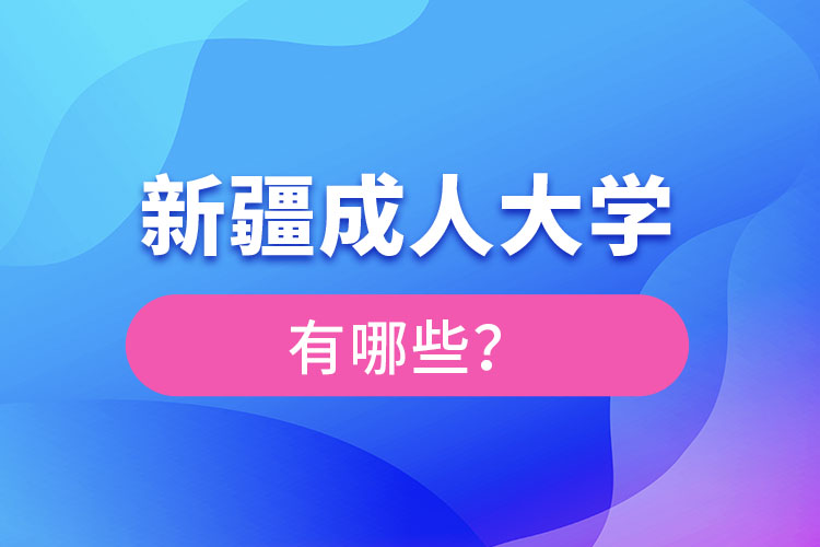 新疆成人大學(xué)有哪些？