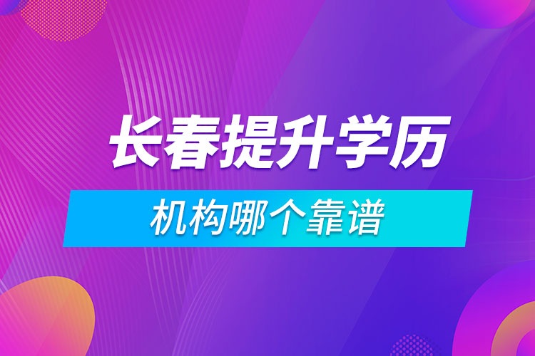 長春提升學(xué)歷的機構(gòu)哪個靠譜