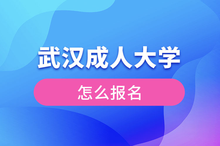 武漢成人大學怎么報名