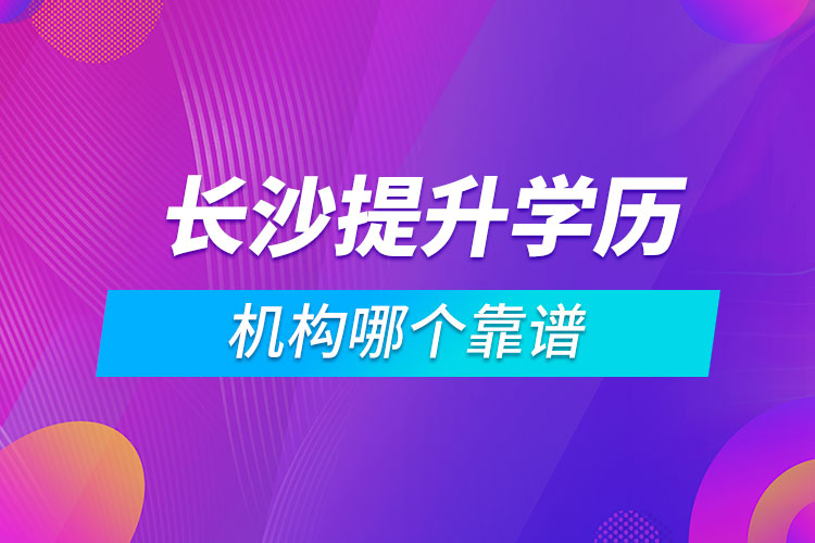 長沙提升學(xué)歷的機構(gòu)哪個靠譜