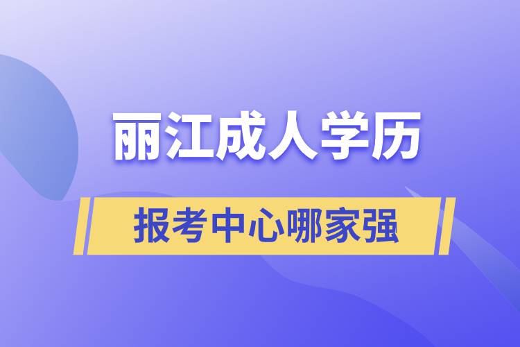 麗江成人學歷報考中心哪家強