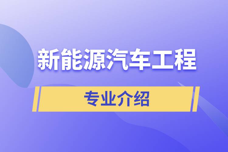 新能源汽車工程專業(yè)介紹