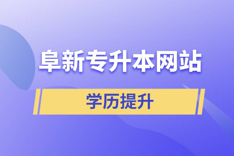 阜新專升本網站