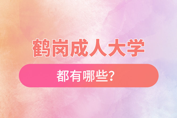 鶴崗成人大學(xué)都有哪些？