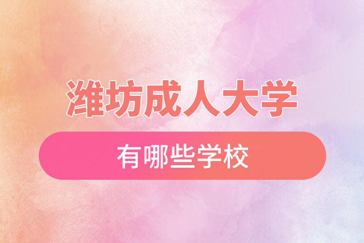 濰坊成人大學(xué)都有哪些？