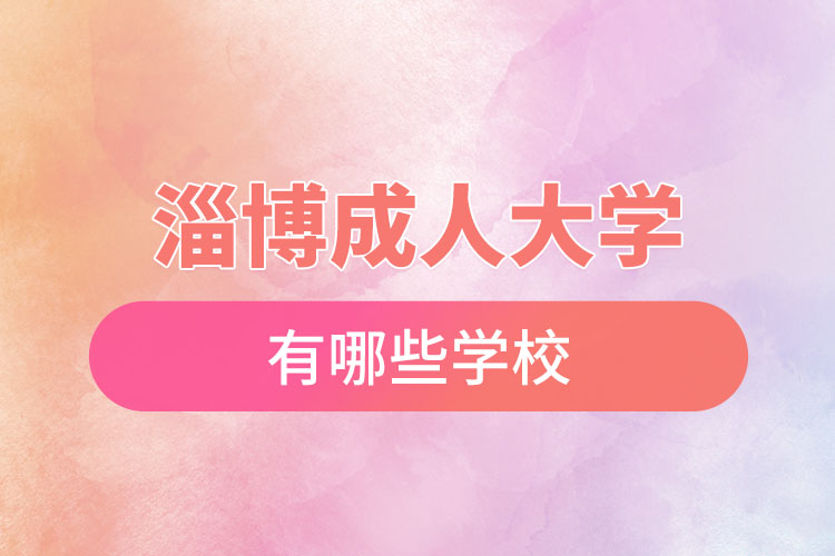 淄博成人大學(xué)都有哪些？