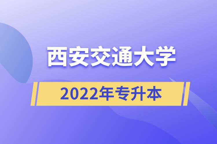 西安交通大學(xué)2022專升本