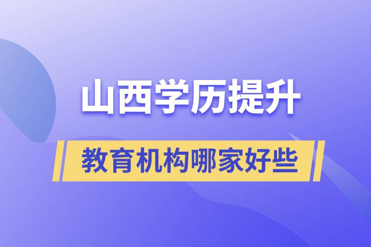 山西學(xué)歷提升教育機構(gòu)哪家好點