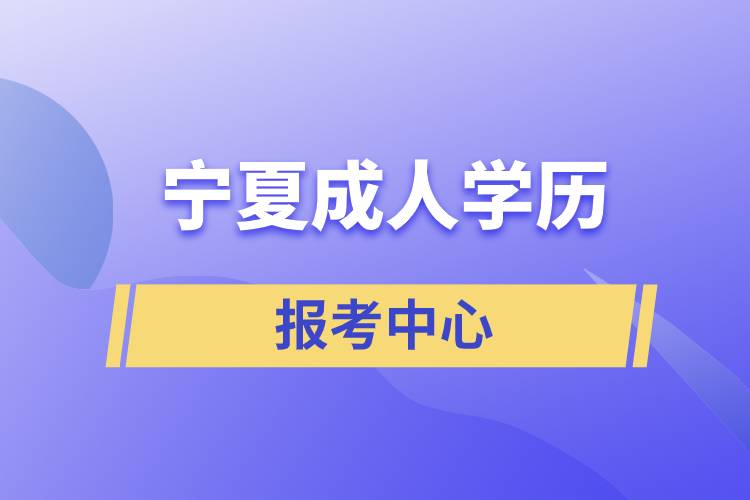 寧夏成人學歷報考中心