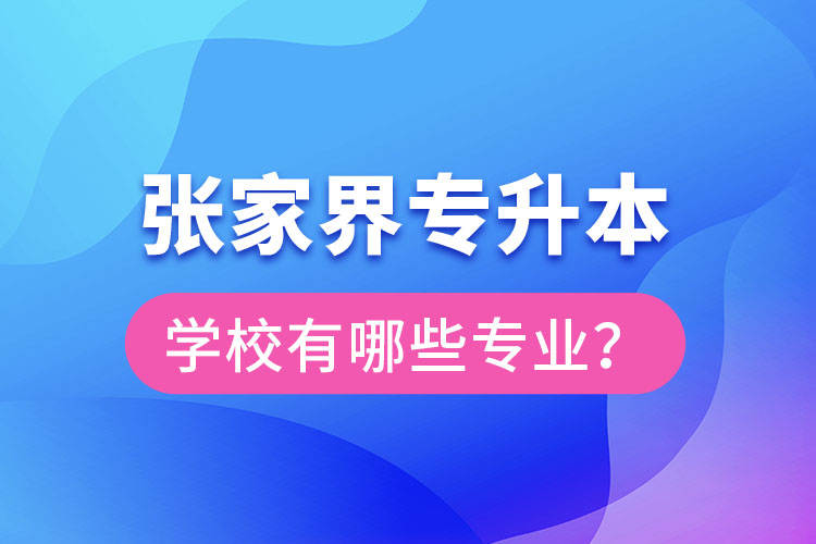 張家界專升本學校有哪些專業(yè)