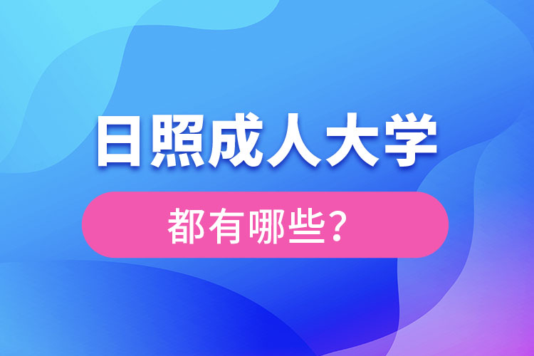 日照成人大學(xué)都有哪些？