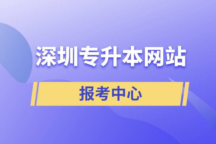 深圳專升本網(wǎng)站