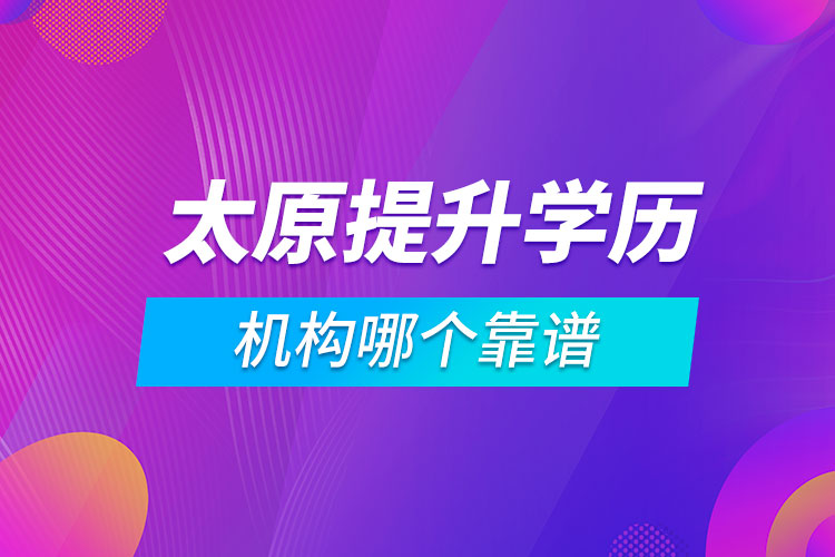 太原提升學歷的機構哪個靠譜