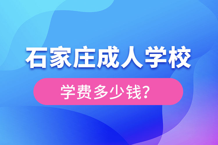 石家莊成人學(xué)校學(xué)費(fèi)大概多少？