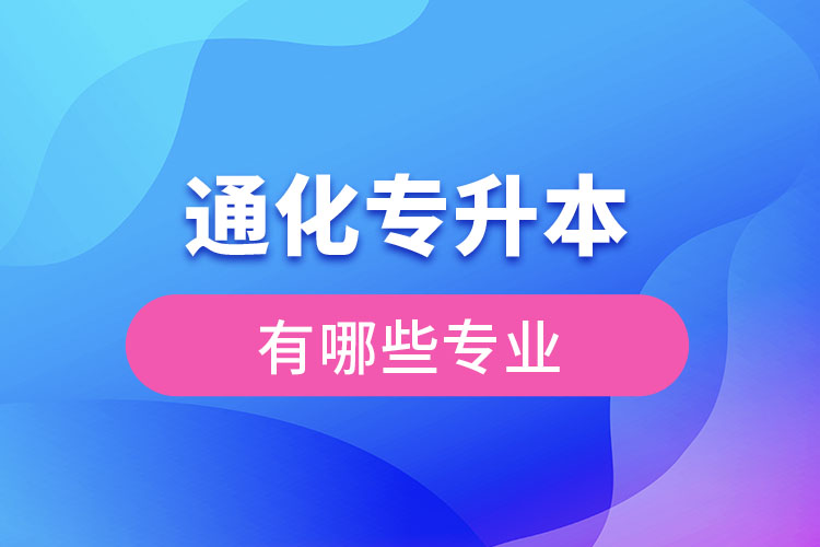 通化專升本有哪些專業(yè)可以選擇？