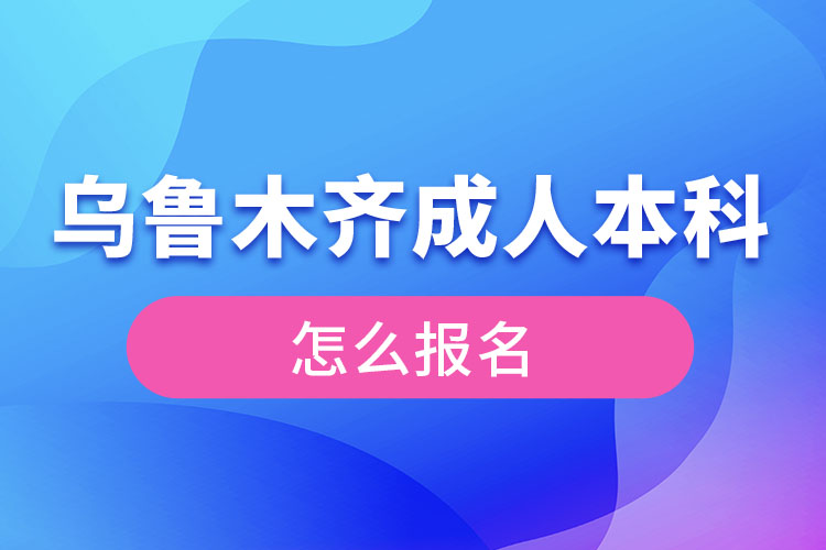 烏魯木齊成人本科怎么報(bào)名？