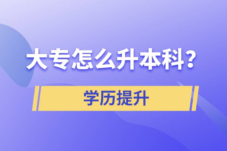 大專怎么升本科？