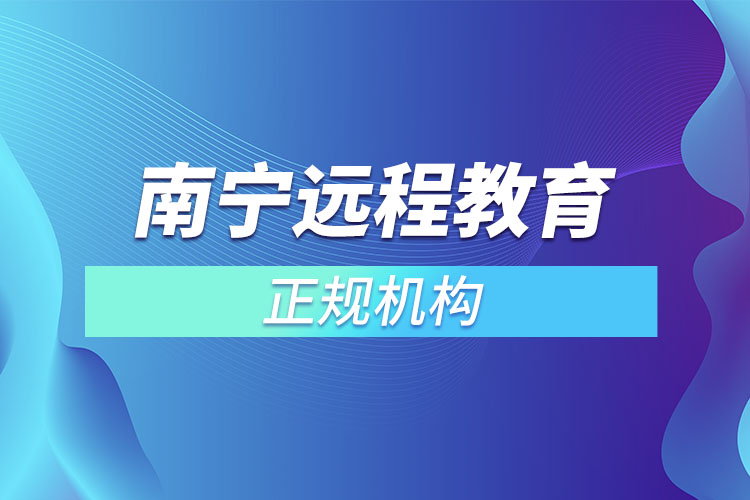 南寧遠(yuǎn)程教育正規(guī)機(jī)構(gòu)