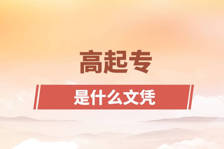 高起專(zhuān)是什么文憑