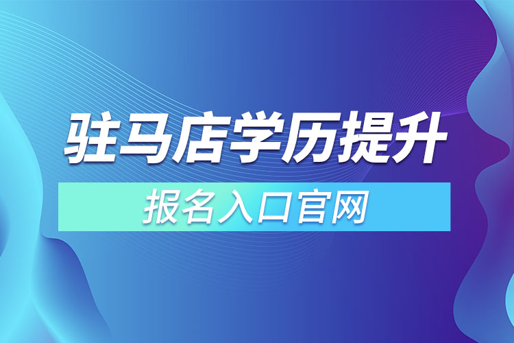 駐馬店學(xué)歷提升報(bào)名入口官網(wǎng)