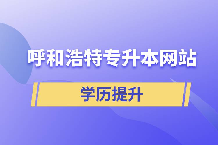 呼和浩特專升本網(wǎng)站