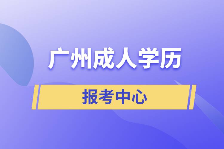 廣州成人學歷報考中心