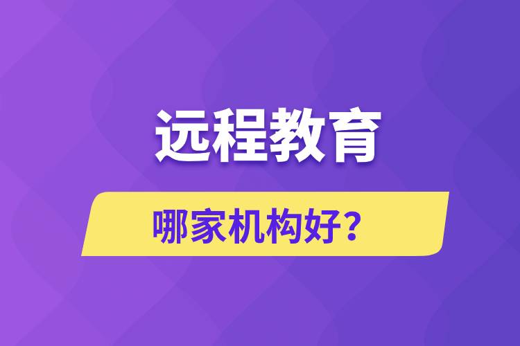 遠(yuǎn)程教育哪家機(jī)構(gòu)好？