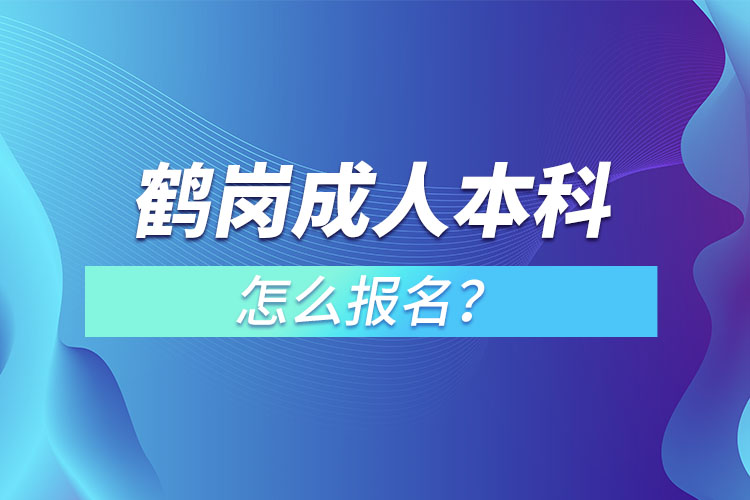 鶴崗成人本科怎么報(bào)名？