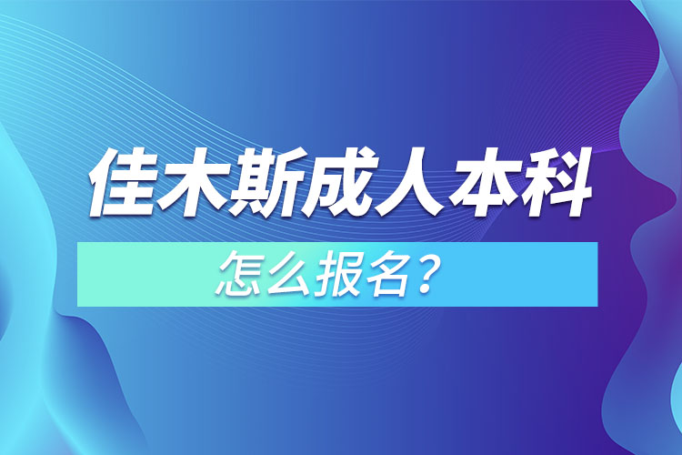 佳木斯成人本科怎么報(bào)名？