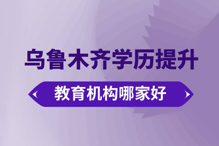 烏魯木齊學(xué)歷提升教育機(jī)構(gòu)哪家好些