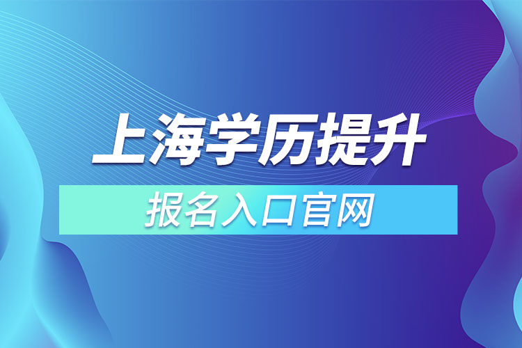 上海學(xué)歷提升報名入口官網(wǎng)