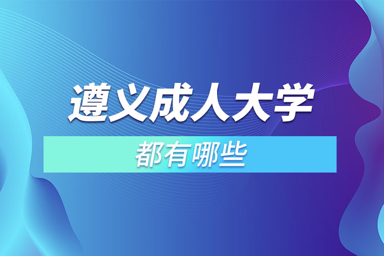 遵義成人大學(xué)都有哪些？